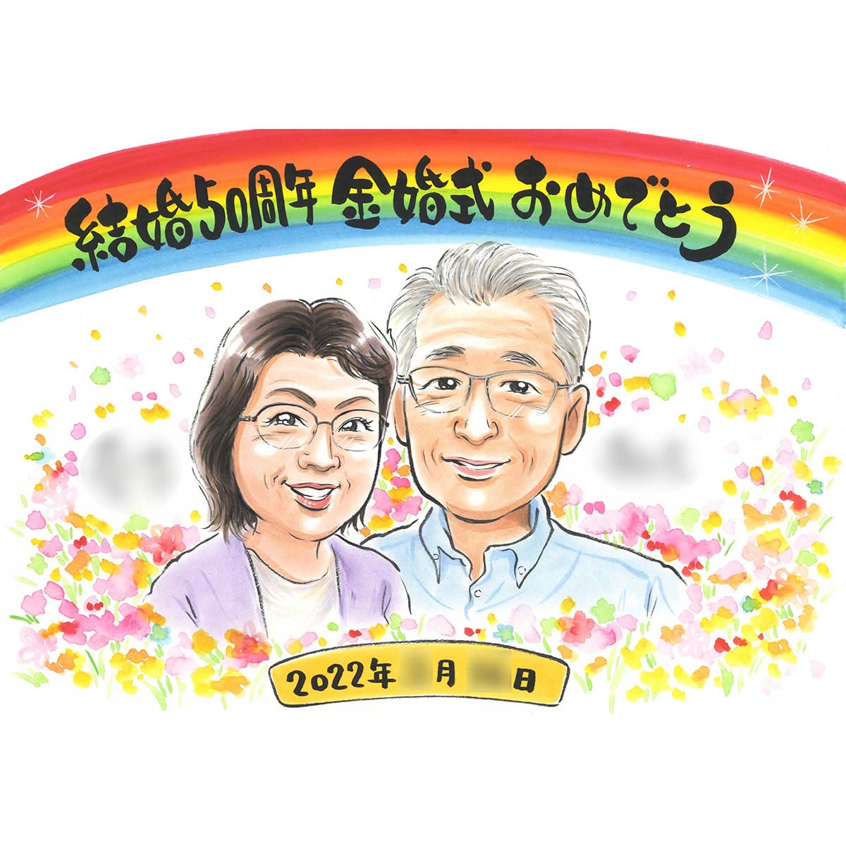 似顔絵フラワー カラフルなお花畑のお祝い似顔絵 結婚記念日やお誕生日 退職や長寿のお祝いのプレゼントにも 【結婚50周年】【金婚式】【結婚25周年】【銀婚式】両親 祖父母 おじいちゃん おばあちゃん パートナー お父さん お母さん 恩師 先生 花婚式 真珠婚式 ダイヤモンド婚 ぽん太