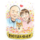 似顔絵フラワー 幸せオーラあふれる似顔絵 結婚記念日などのプレゼントに ペットのわんちゃんもお描きします 紙婚式 花婚式 アルミ婚式 絹婚式 レース婚式 水晶婚式 銀婚式 真珠婚式 珊瑚婚式 ルビー婚式 サファイア婚式 金婚式 エメラルド婚 ダイヤモンド婚 父 母 両親 祖父母 犬 猫 ぽん太