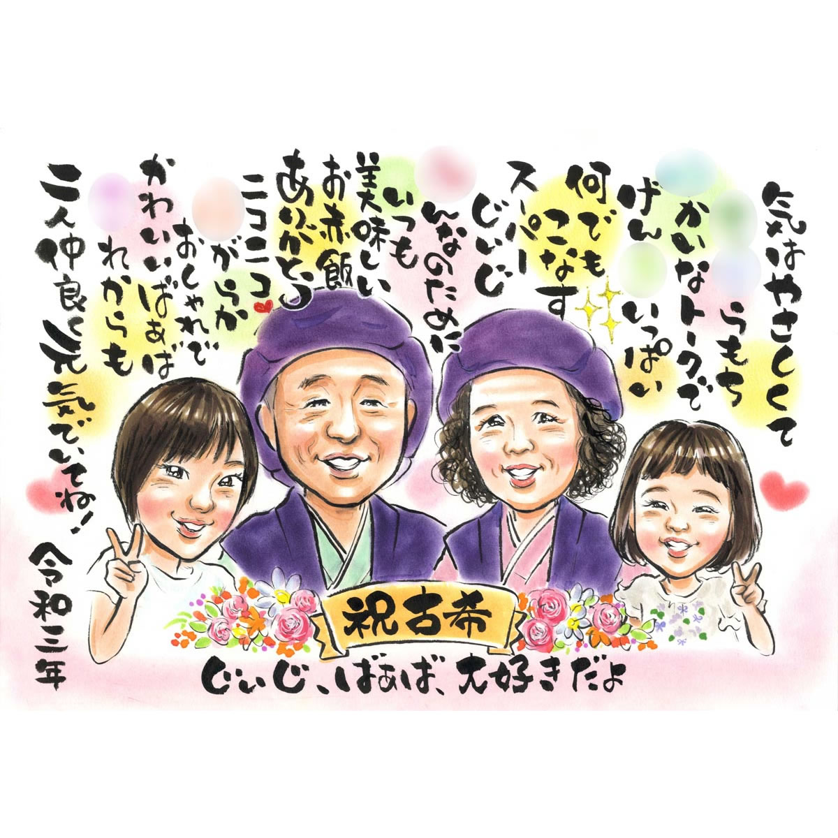 名前詩（傘寿祝い向き） 名前詩 古希/70歳のお祝いに似顔絵とお名前ポエムのプレゼント ぽん太 名前ポエム 還暦 60歳 古希 70歳 喜寿 77歳 傘寿 80歳 米寿 88歳 卒寿 90歳 白寿 99歳 百寿 100歳 祖父 祖母 おじいちゃん おばあちゃん父 母 両親 家族 男性 女性