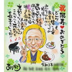 米寿/88歳のお祝いにもらって嬉しい似顔絵と名前詩の贈り物はいかがですか ぽん太 名前詩 似顔絵 名前ポエム お祝い プレゼント ギフト 贈り物 贈呈用 おすすめ 祖父 祖母 おじいちゃん おばあちゃん お母さん お父さん 父 母 両親 家族 男性 女性 先輩 上司 同僚 友達 友人