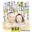 【名前詩】感謝と大好きの気持ちを贈るお祝い似顔絵。おなたの気持ちを名前詩に託して感動の一枚に仕上げます。長寿のお祝いの他、各種イベントでのプレゼントに。 名前ポエム ネームポエム 喜寿 77歳 60歳 70歳 80歳 88歳 99歳 100歳 誕生日 結婚記念日 退職 感謝 ぽん太