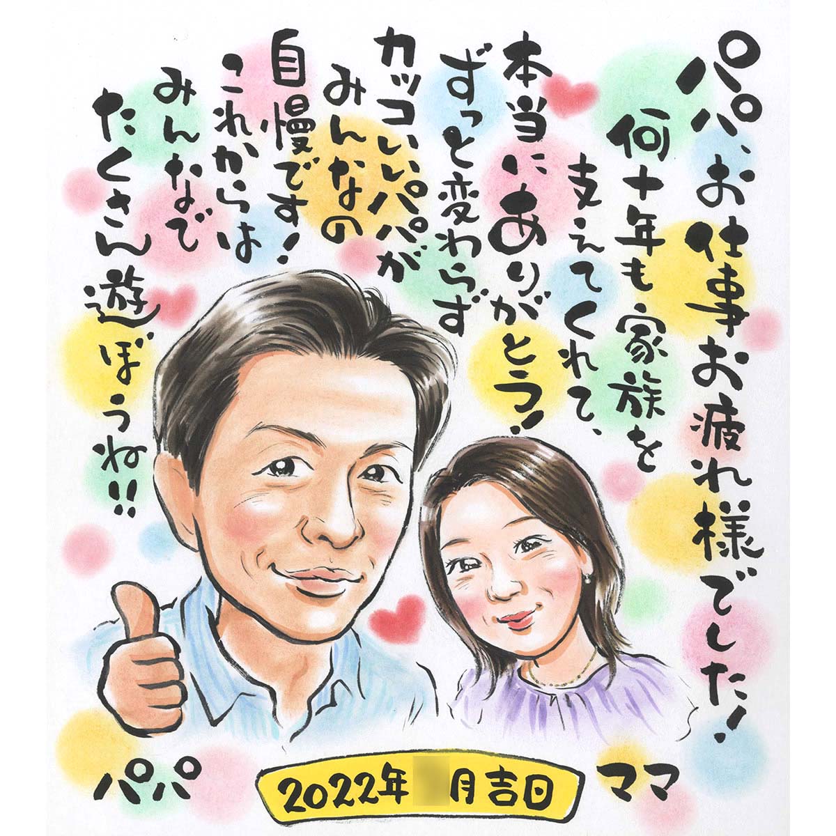 自慢できる退職のお祝い似顔絵。 メッセージに感謝の言葉を込めて贈るプレゼント似顔絵です。 お父さん、お母さんへの飾れる感謝の気持ち 名前詩 パパ ママ お父さん...