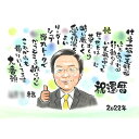 【名前詩】を使って唯一無二のお祝い似顔絵に。会社の上司へのプレゼントに喜ばれています！ 名前詩 還暦 誕生日 受勲祝い 受賞祝い 創業記念 開店記念 父の日 母の日 敬老の日 退職のお祝いにも。 名前ポエム ネームポエム 60歳 専務 社長 上司 同僚 リーダー 仕事関係 恩師