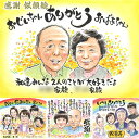 大好きなおじいちゃん、おばあちゃんへのプレゼント 似顔絵 子供から 孫から 祖父 祖母 じぃじ ばぁば お母さん お父さん 父 母 両親 義父 義母 家族 男性 女性 退職祝い 誕生日 父の日 母の日 敬老の日 上司 取締役 社長 専務 CEO 古希 喜寿 結婚記念日 創業記念 古希祝い
