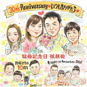 結婚記念日の特別なプレゼント似顔絵 結婚1周年 結婚4周年 結婚10周年 結婚15周年 結婚20周年 結婚25周年 結婚30周年 結婚35周年 結婚4..