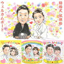 記憶に残る似顔絵ウェルカムボード 結婚祝いにも最適！新郎 新婦 花嫁 花婿 ウェディングドレス タキシード 白無垢 紋付袴 ブーケ ティアラ 結婚祝い 結婚式 結婚式準備 記念 披露宴 二次会 友達 友人 上司 先輩 同僚 お祝い プレゼント 贈り物 結婚式準備 プレ花嫁 ぽん太