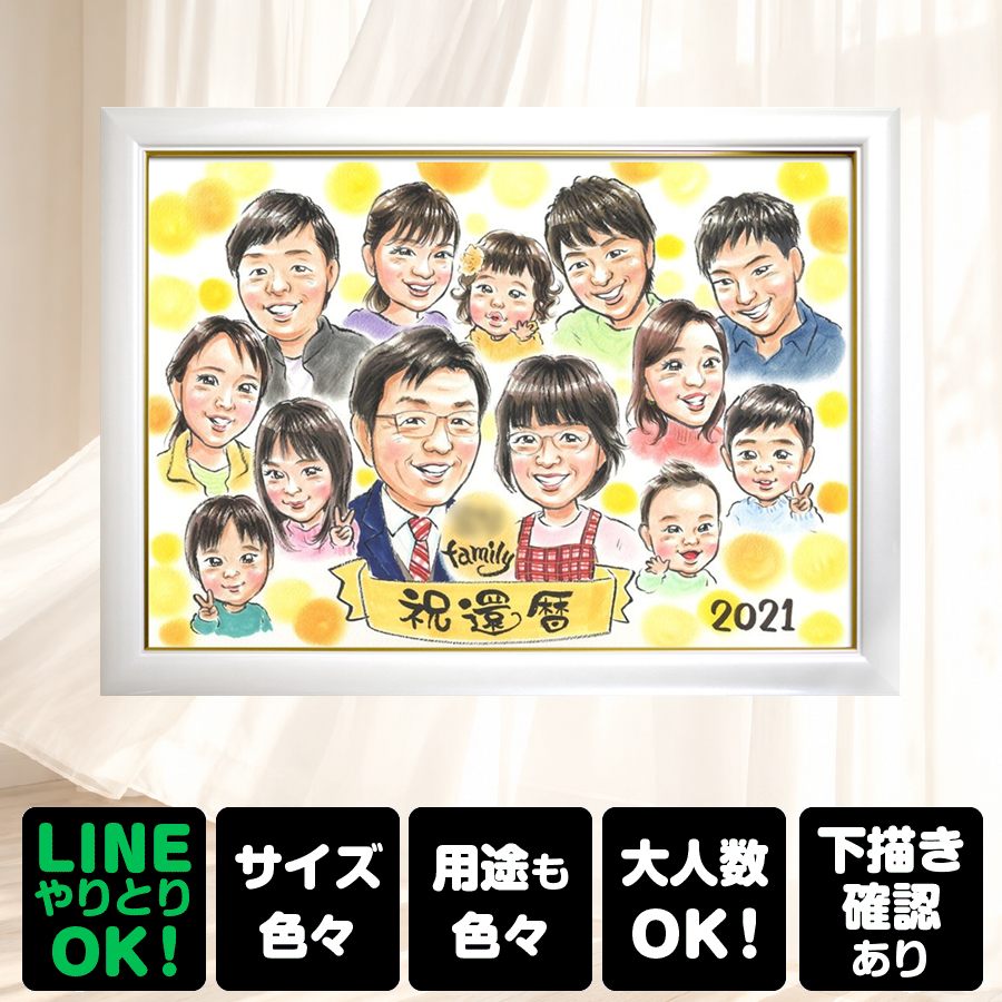 商品情報 用紙 ・色紙（272mm×242mm）　 ・A4サイズ（210×297mm） ・B4サイズ（257×364mm） ・A3サイズ（297×420mm） ※素材は紙。いずれも2mm程度の厚みがあります） 対応人数 ・色紙　8名まで ・A4サイズ　8名まで ・B4サイズ　20名まで ・A3サイズ　25名まで ※ペットも1名として対応可。 各人数ごとの料金は料金表でご確認ください。 無料対応 以下の内容は無料で対応可能です。 ・上半身の描画 ・シンプルな背景の指定 ・服装や髪型の指定や変更 ・下描き確認と修正 ・メッセージなどの文字の指定 ・小物の描画（手に持てるもの） ・ポーズの指定 ・人物配置の指定 オプション対応 以下の内容はオプション対応となります。（料金は税抜） ・全身の描画（2名まで） +2500円 ・名前詩 　1名分（姓または名）+4,000円 　1名分（フルネーム）+8,000円 　2名分（姓または名）+8,000円 　2名分（フルネーム）+16,000円 額縁 色紙サイズ額縁（ホワイト、ピンク）　 +3,300円 A4、B4、A3サイズ額縁（パールホワイト、パールピンク、ナチュラル）　 +3,700円 ラッピング 商品1個につき　+300円 その他 データ化・印刷オプションなど 用途 【似顔絵が喜ばれるイベント一覧】　 記念やお祝い、プレゼントとしてあらゆる場面で喜ばれています。 結婚式　結婚祝い　ウェルカムボード　サンクスボード プロポーズ還暦祝い　古希祝い　喜寿祝い　傘寿祝い　米寿祝い　卒寿祝い　白寿祝い　百寿祝い　長寿祝い　60歳　66歳　70歳　77歳　80歳　88歳　90歳　99歳　100歳　108歳　結婚記念日　結婚10周年　結婚15周年　結婚20周年　結婚25周年　結婚30周年　結婚35周年　結婚40周年　結婚45周年　結婚50周年　結婚55周年　結婚60周年　銀婚式　真珠婚式　珊瑚婚式　ルビー婚式　サファイア婚式　金婚式　エメラルド婚　ダイヤモンド婚　誕生日　誕生記念　出産祝い　出産内祝い　退職祝い 定年祝い　卒業祝い　受章記念　家族の記念　日頃の感謝　初節句　雛祭り こどもの日　七五三　1/2成人式（10歳の誕生日）　入園祝い　入園記念　卒園祝い　卒園記念　入学祝い　卒業記念（小学校、中学校、高校、大学、専門学校、ゼミ、クラス）　引退記念（部活、サークル）　退団、卒団記念（スポーツ少年団、スポ少）　閉校記念　成人式 成人祝い　開店祝い　開業祝い　開院祝い　創業記念　創立記念（学校、会社、病院、お店）　新築祝い　引越し祝い　ペットの似顔絵　ペットロスの癒し　母の日　父の日　敬老の日　バレンタインデー　ホワイトデー　クリスマス　ハロウィン　年賀状　似顔絵名刺　プロフィール用　初任給　引っ越し　同窓会　応援　闘病中の方への励まし　快気祝い　お祝い返し　ウェディングギフト　ブライダルギフト　二次会　披露宴　プレゼント　ギフト　贈答品　メモリアルギフト　オーダーメイド　大量注文 似顔絵のプレゼントが喜ばれるお相手 両親　祖父母　家族　孫から祖父母　奥様　旦那様　親戚　友達　友人　彼氏から彼女　彼女から彼氏　会社の同僚　社員から会社の上司　社長　取引先　コーチ　監督から卒業生　後輩から先輩　仲間同士で　保護者から仲間達に　保護者から生徒　保護者から先生　先生から生徒　生徒から先生　卒業生から先生　卒業生から監督　コーチ　家族から新郎新婦　友達から新郎新婦　会社の同僚から新郎新婦　新郎新婦から両親　新郎新婦から祖父母　新郎新婦から友人　趣味の仲間　来日する海外の友達　施設から入居者　男性から女性　女性から男性　その他