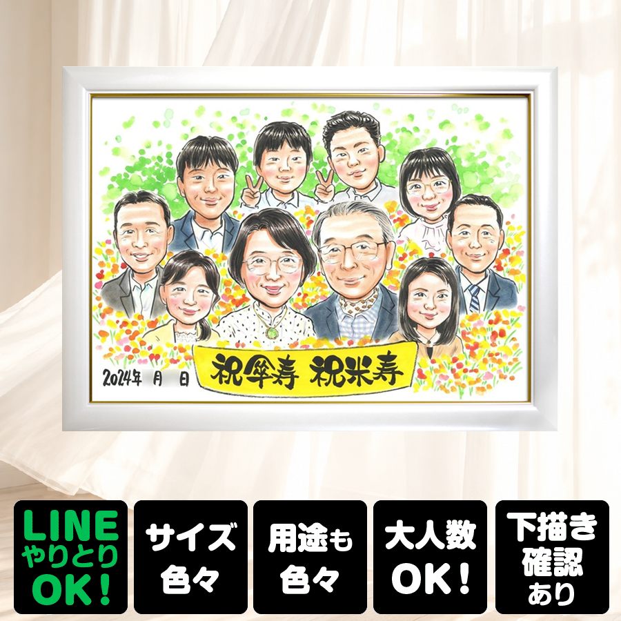 似顔絵 贈り物 傘寿 プレゼント 名入れ ギフト 手描き 傘寿祝い お祝い 記念 長寿 大人数 祖父母 おじいちゃん おばあちゃん 下書き確認 名入れ 修正無料 実績多数 かわいい 宝物 似てる 80歳 親孝行 敬老の日 長寿祝い 還暦祝い イラスト サプライズ キレイ 百寿祝い