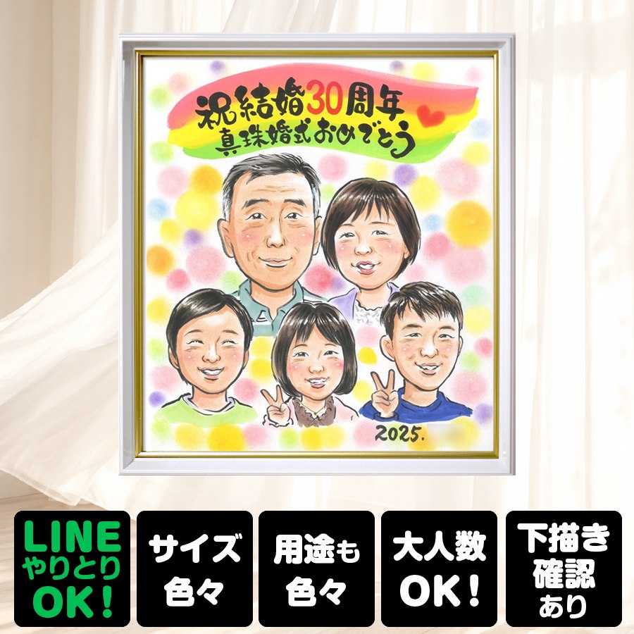 商品情報 用紙 ・色紙（272mm×242mm）　 ・A4サイズ（210×297mm） ・B4サイズ（257×364mm） ・A3サイズ（297×420mm） ※素材は紙。いずれも2mm程度の厚みがあります） 対応人数 ・色紙　8名まで ・A4サイズ　8名まで ・B4サイズ　20名まで ・A3サイズ　25名まで ※ペットも1名として対応可。 各人数ごとの料金は料金表でご確認ください。 無料対応 以下の内容は無料で対応可能です。 ・上半身の描画 ・シンプルな背景の指定 ・服装や髪型の指定や変更 ・下描き確認と修正 ・メッセージなどの文字の指定 ・小物の描画（手に持てるもの） ・ポーズの指定 ・人物配置の指定 オプション対応 以下の内容はオプション対応となります。（料金は税抜） ・全身の描画（2名まで） +2500円 ・名前詩 　1名分（姓または名）+4,000円 　1名分（フルネーム）+8,000円 　2名分（姓または名）+8,000円 　2名分（フルネーム）+16,000円 額縁 色紙サイズ額縁（ホワイト、ピンク）　 +3,300円 A4、B4、A3サイズ額縁（パールホワイト、パールピンク、ナチュラル）　 +3,700円 ラッピング 商品1個につき　+300円 その他 データ化・印刷オプションなど 用途 【似顔絵が喜ばれるイベント一覧】　 記念やお祝い、プレゼントとしてあらゆる場面で喜ばれています。 結婚式　結婚祝い　ウェルカムボード　サンクスボード プロポーズ還暦祝い　古希祝い　喜寿祝い　傘寿祝い　米寿祝い　卒寿祝い　白寿祝い　百寿祝い　長寿祝い　60歳　66歳　70歳　77歳　80歳　88歳　90歳　99歳　100歳　108歳　結婚記念日　結婚10周年　結婚15周年　結婚20周年　結婚25周年　結婚30周年　結婚35周年　結婚40周年　結婚45周年　結婚50周年　結婚55周年　結婚60周年　銀婚式　真珠婚式　珊瑚婚式　ルビー婚式　サファイア婚式　金婚式　エメラルド婚　ダイヤモンド婚　誕生日　誕生記念　出産祝い　出産内祝い　退職祝い 定年祝い　卒業祝い　受章記念　家族の記念　日頃の感謝　初節句　雛祭り こどもの日　七五三　1/2成人式（10歳の誕生日）　入園祝い　入園記念　卒園祝い　卒園記念　入学祝い　卒業記念（小学校、中学校、高校、大学、専門学校、ゼミ、クラス）　引退記念（部活、サークル）　退団、卒団記念（スポーツ少年団、スポ少）　閉校記念　成人式 成人祝い　開店祝い　開業祝い　開院祝い　創業記念　創立記念（学校、会社、病院、お店）　新築祝い　引越し祝い　ペットの似顔絵　ペットロスの癒し　母の日　父の日　敬老の日　バレンタインデー　ホワイトデー　クリスマス　ハロウィン　年賀状　似顔絵名刺　プロフィール用　初任給　引っ越し　同窓会　応援　闘病中の方への励まし　快気祝い　お祝い返し　ウェディングギフト　ブライダルギフト　二次会　披露宴　プレゼント　ギフト　贈答品　メモリアルギフト　オーダーメイド　大量注文 似顔絵のプレゼントが喜ばれるお相手 両親　祖父母　家族　孫から祖父母　奥様　旦那様　親戚　友達　友人　彼氏から彼女　彼女から彼氏　会社の同僚　社員から会社の上司　社長　取引先　コーチ　監督から卒業生　後輩から先輩　仲間同士で　保護者から仲間達に　保護者から生徒　保護者から先生　先生から生徒　生徒から先生　卒業生から先生　卒業生から監督　コーチ　家族から新郎新婦　友達から新郎新婦　会社の同僚から新郎新婦　新郎新婦から両親　新郎新婦から祖父母　新郎新婦から友人　趣味の仲間　来日する海外の友達　施設から入居者　男性から女性　女性から男性　その他