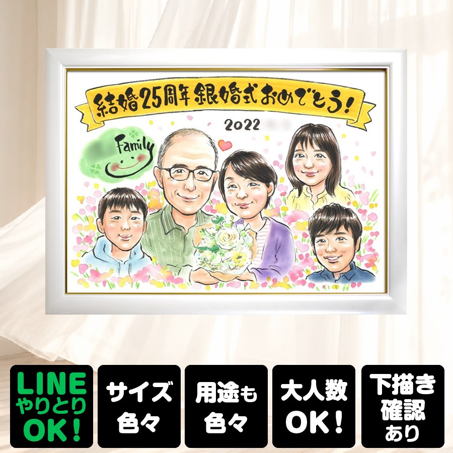 商品情報 用紙 ・色紙（272mm×242mm）　 ・A4サイズ（210×297mm） ・B4サイズ（257×364mm） ・A3サイズ（297×420mm） ※素材は紙。いずれも2mm程度の厚みがあります） 対応人数 ・色紙　8名まで ・A4サイズ　8名まで ・B4サイズ　20名まで ・A3サイズ　25名まで ※ペットも1名として対応可。 各人数ごとの料金は料金表でご確認ください。 無料対応 以下の内容は無料で対応可能です。 ・上半身の描画 ・シンプルな背景の指定 ・服装や髪型の指定や変更 ・下描き確認と修正 ・メッセージなどの文字の指定 ・小物の描画（手に持てるもの） ・ポーズの指定 ・人物配置の指定 オプション対応 以下の内容はオプション対応となります。（料金は税抜） ・全身の描画（2名まで） +2500円 ・名前詩 　1名分（姓または名）+4,000円 　1名分（フルネーム）+8,000円 　2名分（姓または名）+8,000円 　2名分（フルネーム）+16,000円 額縁 色紙サイズ額縁（ホワイト、ピンク）　 +3,300円 A4、B4、A3サイズ額縁（パールホワイト、パールピンク、ナチュラル）　 +3,700円 ラッピング 商品1個につき　+300円 その他 データ化・印刷オプションなど 用途 【似顔絵が喜ばれるイベント一覧】　 記念やお祝い、プレゼントとしてあらゆる場面で喜ばれています。 結婚式　結婚祝い　ウェルカムボード　サンクスボード プロポーズ還暦祝い　古希祝い　喜寿祝い　傘寿祝い　米寿祝い　卒寿祝い　白寿祝い　百寿祝い　長寿祝い　60歳　66歳　70歳　77歳　80歳　88歳　90歳　99歳　100歳　108歳　結婚記念日　結婚10周年　結婚15周年　結婚20周年　結婚25周年　結婚30周年　結婚35周年　結婚40周年　結婚45周年　結婚50周年　結婚55周年　結婚60周年　銀婚式　真珠婚式　珊瑚婚式　ルビー婚式　サファイア婚式　金婚式　エメラルド婚　ダイヤモンド婚　誕生日　誕生記念　出産祝い　出産内祝い　退職祝い 定年祝い　卒業祝い　受章記念　家族の記念　日頃の感謝　初節句　雛祭り こどもの日　七五三　1/2成人式（10歳の誕生日）　入園祝い　入園記念　卒園祝い　卒園記念　入学祝い　卒業記念（小学校、中学校、高校、大学、専門学校、ゼミ、クラス）　引退記念（部活、サークル）　退団、卒団記念（スポーツ少年団、スポ少）　閉校記念　成人式 成人祝い　開店祝い　開業祝い　開院祝い　創業記念　創立記念（学校、会社、病院、お店）　新築祝い　引越し祝い　ペットの似顔絵　ペットロスの癒し　母の日　父の日　敬老の日　バレンタインデー　ホワイトデー　クリスマス　ハロウィン　年賀状　似顔絵名刺　プロフィール用　初任給　引っ越し　同窓会　応援　闘病中の方への励まし　快気祝い　お祝い返し　ウェディングギフト　ブライダルギフト　二次会　披露宴　プレゼント　ギフト　贈答品　メモリアルギフト　オーダーメイド　大量注文 似顔絵のプレゼントが喜ばれるお相手 両親　祖父母　家族　孫から祖父母　奥様　旦那様　親戚　友達　友人　彼氏から彼女　彼女から彼氏　会社の同僚　社員から会社の上司　社長　取引先　コーチ　監督から卒業生　後輩から先輩　仲間同士で　保護者から仲間達に　保護者から生徒　保護者から先生　先生から生徒　生徒から先生　卒業生から先生　卒業生から監督　コーチ　家族から新郎新婦　友達から新郎新婦　会社の同僚から新郎新婦　新郎新婦から両親　新郎新婦から祖父母　新郎新婦から友人　趣味の仲間　来日する海外の友達　施設から入居者　男性から女性　女性から男性　その他