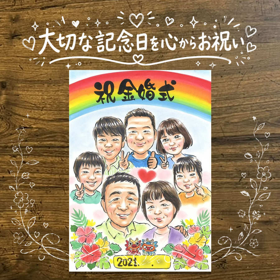 Rakuten - 似顔絵 プレゼント 金婚式 ギフト 手描き 名入れ 贈り物 金婚式 記念日 結婚記念日 結婚50周年 お祝い 大人数 夫婦 家族 お父さん 両親 お母さん 祖父母 名入れ 修正無料 下書き確認 喜ばれる 一生もの サプライズ 実績多数 50周年 長寿 思い出 感謝 キレイ 節目