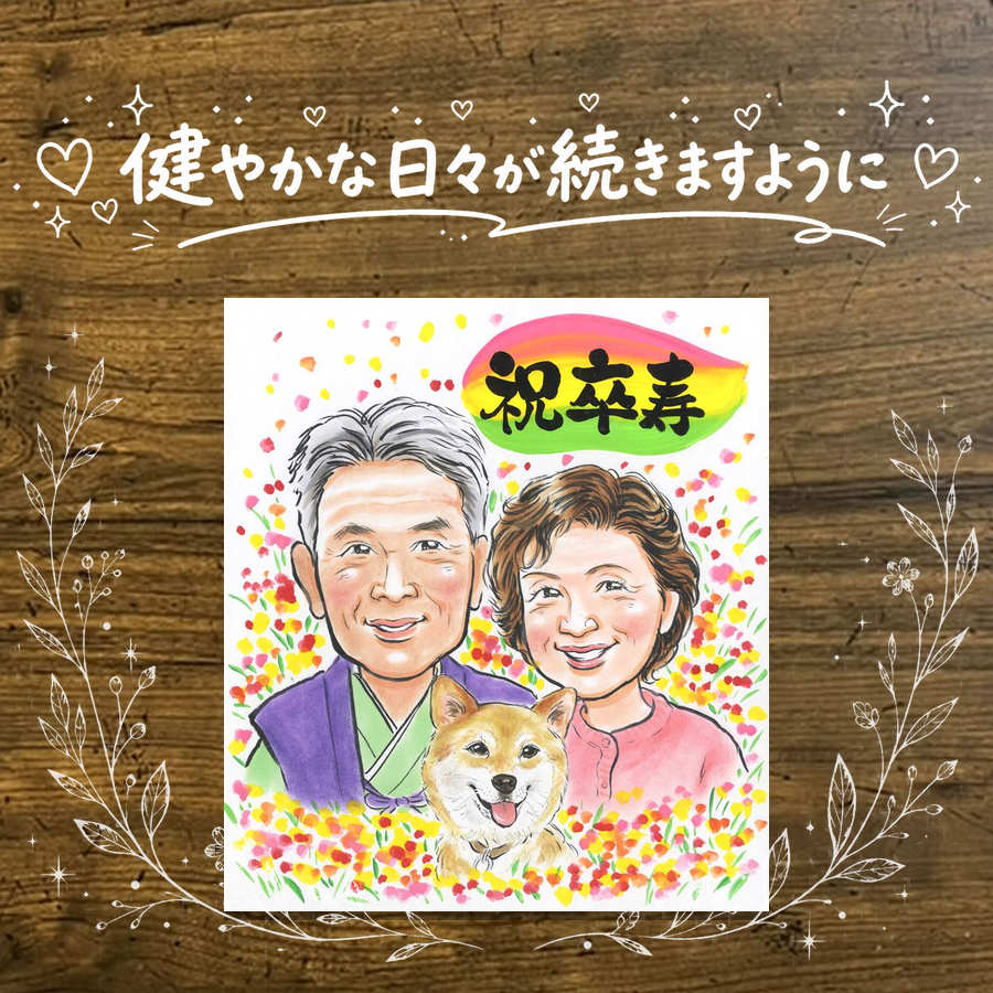 商品情報 用紙 ・色紙（272mm×242mm）　 ・A4サイズ（210×297mm） ・B4サイズ（257×364mm） ・A3サイズ（297×420mm） ※素材は紙。いずれも2mm程度の厚みがあります） 対応人数 ・色紙　8名まで ・A4サイズ　8名まで ・B4サイズ　20名まで ・A3サイズ　25名まで ※ペットも1名として対応可。 各人数ごとの料金は料金表でご確認ください。 無料対応 以下の内容は無料で対応可能です。 ・上半身の描画 ・シンプルな背景の指定 ・服装や髪型の指定や変更 ・下描き確認と修正 ・メッセージなどの文字の指定 ・小物の描画（手に持てるもの） ・ポーズの指定 ・人物配置の指定 オプション対応 以下の内容はオプション対応となります。（料金は税抜） ・全身の描画（2名まで） +2500円 ・名前詩 　1名分（姓または名）+4,000円 　1名分（フルネーム）+8,000円 　2名分（姓または名）+8,000円 　2名分（フルネーム）+16,000円 額縁 色紙サイズ額縁（ホワイト、ピンク）　 +3,300円 A4、B4、A3サイズ額縁（パールホワイト、パールピンク、ナチュラル）　 +3,700円 ラッピング 商品1個につき　+300円 その他 データ化・印刷オプションなど 用途 【似顔絵が喜ばれるイベント一覧】　 記念やお祝い、プレゼントとしてあらゆる場面で喜ばれています。 結婚式　結婚祝い　ウェルカムボード　サンクスボード プロポーズ還暦祝い　古希祝い　喜寿祝い　傘寿祝い　米寿祝い　卒寿祝い　白寿祝い　百寿祝い　長寿祝い　60歳　66歳　70歳　77歳　80歳　88歳　90歳　99歳　100歳　108歳　結婚記念日　結婚10周年　結婚15周年　結婚20周年　結婚25周年　結婚30周年　結婚35周年　結婚40周年　結婚45周年　結婚50周年　結婚55周年　結婚60周年　銀婚式　真珠婚式　珊瑚婚式　ルビー婚式　サファイア婚式　金婚式　エメラルド婚　ダイヤモンド婚　誕生日　誕生記念　出産祝い　出産内祝い　退職祝い 定年祝い　卒業祝い　受章記念　家族の記念　日頃の感謝　初節句　雛祭り こどもの日　七五三　1/2成人式（10歳の誕生日）　入園祝い　入園記念　卒園祝い　卒園記念　入学祝い　卒業記念（小学校、中学校、高校、大学、専門学校、ゼミ、クラス）　引退記念（部活、サークル）　退団、卒団記念（スポーツ少年団、スポ少）　閉校記念　成人式 成人祝い　開店祝い　開業祝い　開院祝い　創業記念　創立記念（学校、会社、病院、お店）　新築祝い　引越し祝い　ペットの似顔絵　ペットロスの癒し　母の日　父の日　敬老の日　バレンタインデー　ホワイトデー　クリスマス　ハロウィン　年賀状　似顔絵名刺　プロフィール用　初任給　引っ越し　同窓会　応援　闘病中の方への励まし　快気祝い　お祝い返し　ウェディングギフト　ブライダルギフト　二次会　披露宴　プレゼント　ギフト　贈答品　メモリアルギフト　オーダーメイド　大量注文 似顔絵のプレゼントが喜ばれるお相手 両親　祖父母　家族　孫から祖父母　奥様　旦那様　親戚　友達　友人　彼氏から彼女　彼女から彼氏　会社の同僚　社員から会社の上司　社長　取引先　コーチ　監督から卒業生　後輩から先輩　仲間同士で　保護者から仲間達に　保護者から生徒　保護者から先生　先生から生徒　生徒から先生　卒業生から先生　卒業生から監督　コーチ　家族から新郎新婦　友達から新郎新婦　会社の同僚から新郎新婦　新郎新婦から両親　新郎新婦から祖父母　新郎新婦から友人　趣味の仲間　来日する海外の友達　施設から入居者　男性から女性　女性から男性　その他