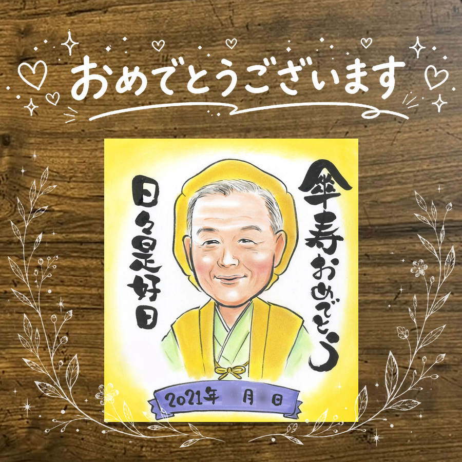Rakuten - 似顔絵 贈り物 傘寿祝い 名入れ ギフト プレゼント 手描き 傘寿 長寿祝い 80歳 記念日 誕生日 家族 両親 お母さん お父さん 下書き確認 名入れ 修正無料 かわいい サプライズ 喜ばれる 親孝行 80歳 長寿祝い 長寿 思い出 同窓会 大量注文 贈答品 お祝いの品 オーダーメイド