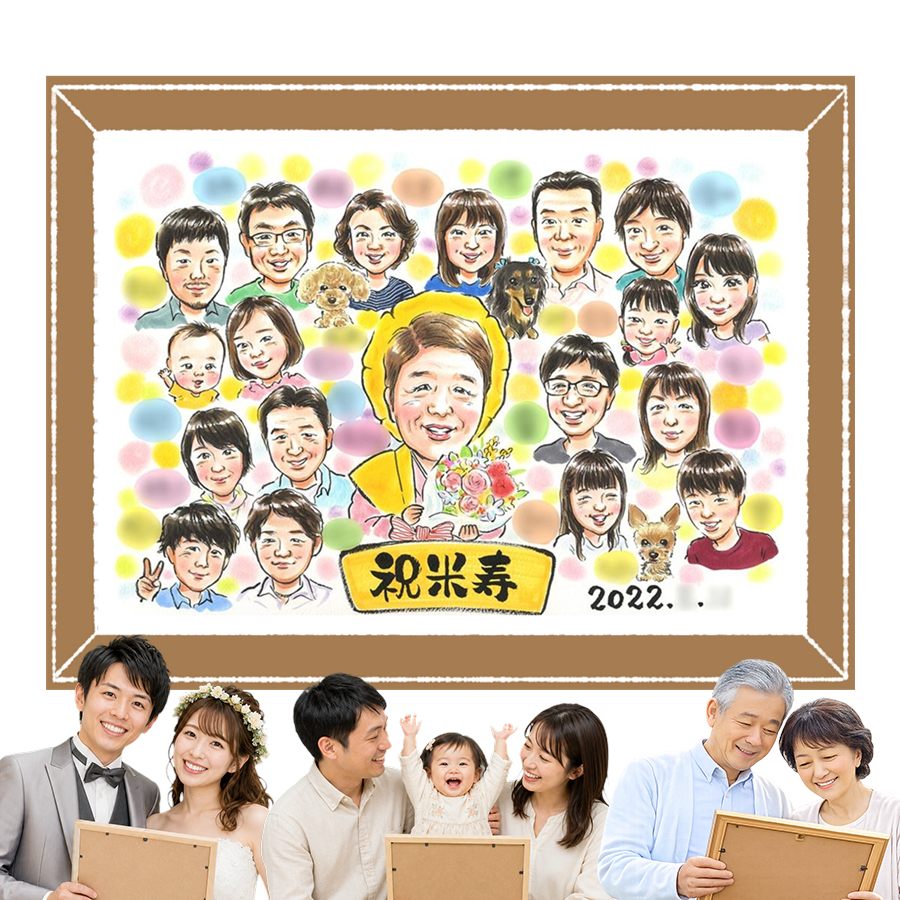 贈り物 米寿祝い 似顔絵 手描き ギフト プレゼント 名入れ 誕生日 長寿 お祝い 記念日 大人数 祖父母 孫 ご両親 修正無料 名入れ 下書き確認 喜ばれる サプライズ 一生もの 親孝行 88歳 傘寿 米寿祝い 宝物 傘寿祝い イラスト 大量注文 快気祝い 白寿祝い 家族