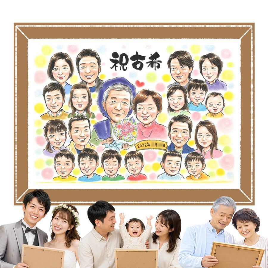 商品情報 用紙 ・色紙（272mm×242mm）　 ・A4サイズ（210×297mm） ・B4サイズ（257×364mm） ・A3サイズ（297×420mm） ※素材は紙。いずれも2mm程度の厚みがあります） 対応人数 ・色紙　8名まで ・A4サイズ　8名まで ・B4サイズ　20名まで ・A3サイズ　25名まで ※ペットも1名として対応可。 各人数ごとの料金は料金表でご確認ください。 無料対応 以下の内容は無料で対応可能です。 ・上半身の描画 ・シンプルな背景の指定 ・服装や髪型の指定や変更 ・下描き確認と修正 ・メッセージなどの文字の指定 ・小物の描画（手に持てるもの） ・ポーズの指定 ・人物配置の指定 オプション対応 以下の内容はオプション対応となります。（料金は税抜） ・全身の描画（2名まで） +2500円 ・名前詩 　1名分（姓または名）+4,000円 　1名分（フルネーム）+8,000円 　2名分（姓または名）+8,000円 　2名分（フルネーム）+16,000円 額縁 色紙サイズ額縁（ホワイト、ピンク）　 +3,300円 A4、B4、A3サイズ額縁（パールホワイト、パールピンク、ナチュラル）　 +3,700円 ラッピング 商品1個につき　+300円 その他 データ化・印刷オプションなど 用途 【似顔絵が喜ばれるイベント一覧】　 記念やお祝い、プレゼントとしてあらゆる場面で喜ばれています。 結婚式　結婚祝い　ウェルカムボード　サンクスボード プロポーズ還暦祝い　古希祝い　喜寿祝い　傘寿祝い　米寿祝い　卒寿祝い　白寿祝い　百寿祝い　長寿祝い　60歳　66歳　70歳　77歳　80歳　88歳　90歳　99歳　100歳　108歳　結婚記念日　結婚10周年　結婚15周年　結婚20周年　結婚25周年　結婚30周年　結婚35周年　結婚40周年　結婚45周年　結婚50周年　結婚55周年　結婚60周年　銀婚式　真珠婚式　珊瑚婚式　ルビー婚式　サファイア婚式　金婚式　エメラルド婚　ダイヤモンド婚　誕生日　誕生記念　出産祝い　出産内祝い　退職祝い 定年祝い　卒業祝い　受章記念　家族の記念　日頃の感謝　初節句　雛祭り こどもの日　七五三　1/2成人式（10歳の誕生日）　入園祝い　入園記念　卒園祝い　卒園記念　入学祝い　卒業記念（小学校、中学校、高校、大学、専門学校、ゼミ、クラス）　引退記念（部活、サークル）　退団、卒団記念（スポーツ少年団、スポ少）　閉校記念　成人式 成人祝い　開店祝い　開業祝い　開院祝い　創業記念　創立記念（学校、会社、病院、お店）　新築祝い　引越し祝い　ペットの似顔絵　ペットロスの癒し　母の日　父の日　敬老の日　バレンタインデー　ホワイトデー　クリスマス　ハロウィン　年賀状　似顔絵名刺　プロフィール用　初任給　引っ越し　同窓会　応援　闘病中の方への励まし　快気祝い　お祝い返し　ウェディングギフト　ブライダルギフト　二次会　披露宴　プレゼント　ギフト　贈答品　メモリアルギフト　オーダーメイド　大量注文 似顔絵のプレゼントが喜ばれるお相手 両親　祖父母　家族　孫から祖父母　奥様　旦那様　親戚　友達　友人　彼氏から彼女　彼女から彼氏　会社の同僚　社員から会社の上司　社長　取引先　コーチ　監督から卒業生　後輩から先輩　仲間同士で　保護者から仲間達に　保護者から生徒　保護者から先生　先生から生徒　生徒から先生　卒業生から先生　卒業生から監督　コーチ　家族から新郎新婦　友達から新郎新婦　会社の同僚から新郎新婦　新郎新婦から両親　新郎新婦から祖父母　新郎新婦から友人　趣味の仲間　来日する海外の友達　施設から入居者　男性から女性　女性から男性　その他