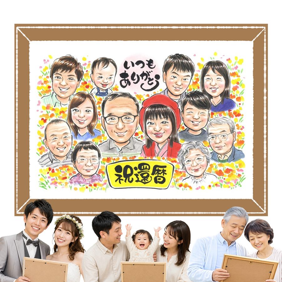 還暦祝い プレゼント 似顔絵 手描き ギフト 贈り物 名入れ 記念日 敬老の日 お祝い 長寿 大人数 ご両親 祖父母 家族 下書き確認 修正無料 名入れ 宝物 かわいい そっくり 実績多数 宝物 還暦祝い 60歳 古希 古希祝い 同窓会 メモリアル 二次会 傘寿祝い 披露宴