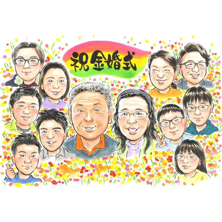 Rakuten - 金婚式 似顔絵 贈り物 ギフト 手描き 名入れ プレゼント 結婚記念日 お祝い 長寿 誕生日 大人数 祖父 ご両親 ご夫婦 家族 修正無料 下書き確認 名入れ 似てる 宝物 親孝行 実績多数 一生もの 感謝 宝物 結婚50周年 長寿 バレンタインデー おしゃれ 感激 イラスト