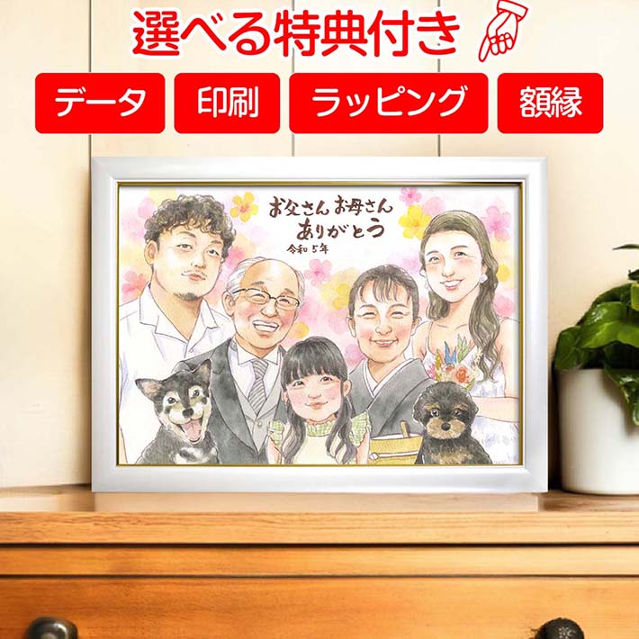 【美しい水彩似顔絵】似顔絵 贈り物 ギフト プレゼント お祝い 還暦 結婚 定年 退職 男性 女性 誕生日 結婚記念日 贈呈用 金婚 銀婚 還暦 古希 喜寿 傘...