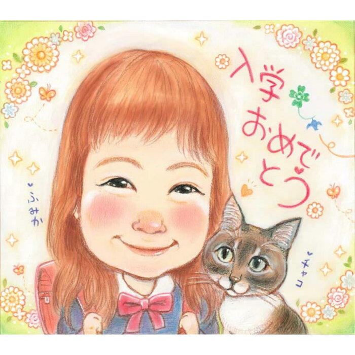 入学祝いの似顔絵 結婚式、誕生日、還暦、古希、喜寿、傘寿、米寿、卒寿、白寿、百寿、退職、卒業、結婚記念日、金婚式、銀婚式、真珠婚式、大人数などあらゆる記念日やテーマに対応できます。色紙やボードにお描きするかわいくて人気の似顔絵イラストです。 さね太