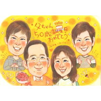 50代 男性 女性に喜ばれる誕生日プレゼントに似顔絵がおすすめ…!!心を動かす、感動する、思わず涙が出る。そんなサプライズギフトをお探しなら似顔絵を強く推します!さね太 プレゼント お祝い 還暦 古希 喜寿 傘寿 米寿 結婚祝い 結婚記念日