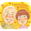 おとうさん おかあさん ありがとう 似顔絵で感謝の気持ちを伝えます。両親 趣味を取り入れた似顔絵も可能 米寿祝い 似顔絵 プレゼント お祝い 還暦 古希 喜寿 ...
