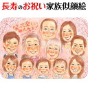 泣いて喜ばれるプレゼント 家族の似顔絵 還暦 古希 喜寿 米寿 傘寿 白寿 百寿 大人数 還暦祝い プレゼント 似顔絵 お祝い 卒寿 長寿 結婚祝い 結婚記念日...