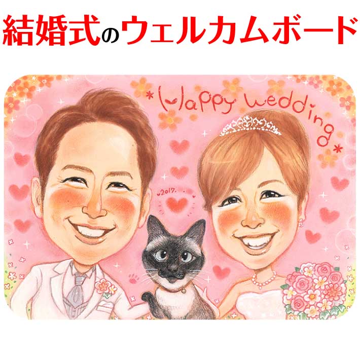 結婚式のゲストにも好評の似顔絵イラスト。プレゼントにもどうぞ。ペットも一緒に描けます。その他、結婚式 誕生日 還暦 古希 喜寿 傘寿 米寿 卒寿 白寿 百寿 退...