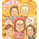 家族で還暦祝うなら!ペットの猫ちゃんも可愛く描きます! ずっと飾っておけるプレゼント 似顔絵 お祝い ギフト 贈り物 家族 ファミリー 還暦 古希 喜寿 傘寿 ...