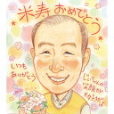 幸せオーラがあふれるお祝い似顔絵 米寿などの長寿のプレゼントに 大好きなじいちゃん、ばあちゃんへの心温まる贈り物 還暦 古希 喜寿 卒寿 白寿 百寿 サンクスボード 両親贈呈品 定年 退職 誕生日 結婚記念日 父の日 母の日 敬老の日 父 母 両親 祖父 祖母 祖父母 さね太