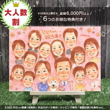 大人数の似顔絵【大人数割】【20名以上で6つの特典付】お祝い プレゼント 金婚 結婚記念日 古希 喜寿 傘寿 米寿 卒寿 還暦 白寿 百寿 長寿 両親 家族 卒業 退職 送別 記念 男性 女性 父 母 祖父 祖母 結婚式 ウェルカムボード サンクスボード 誕生日 喜ばれる さね太