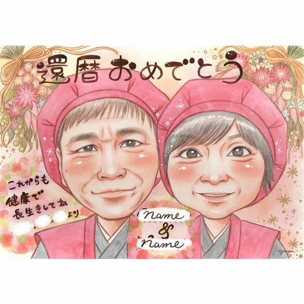 還暦 お祝い似顔絵 大人数 プレゼント 祝い 古希 喜寿 傘寿 米寿 卒寿 白寿 百寿 長寿 結婚記念日 結婚30周年 金婚式 ダイヤモンド婚 真珠婚式 結婚式...