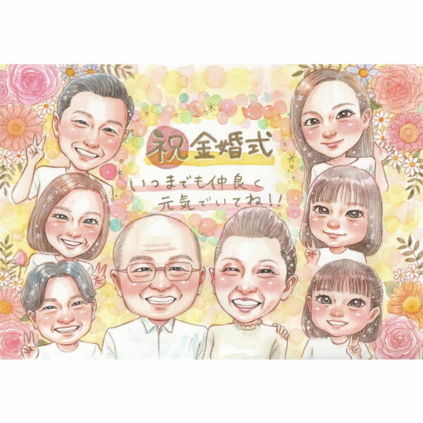 金婚式 結婚式記念日 似顔絵 プレゼント 祝い 還暦 古希 喜寿 傘寿 米寿 卒寿 白寿 百寿 長寿 結婚記念日 結婚30周年 金婚式 ダイヤモンド婚 真珠婚式...