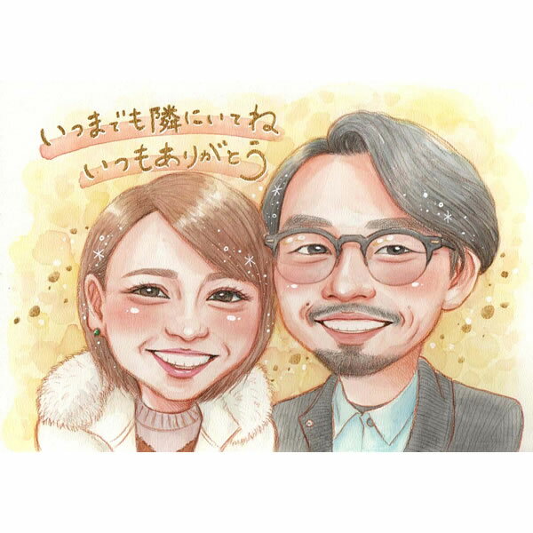 カップルの似顔絵 プレゼント 祝い 還暦 古希 喜寿 傘寿 米寿 卒寿 白寿 百寿 長寿 結婚記念日 結婚30周年 金婚式 ダイヤモンド婚 真珠婚式 結婚式 結...