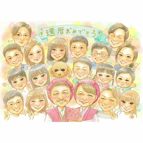 還暦祝いの似顔絵 プレゼント 祝い 還暦 古希 喜寿 傘寿 米寿 卒寿 白寿 百寿 長寿 結婚記念日 結婚30周年 金婚式 ダイヤモンド婚 真珠婚式 結婚式 結...
