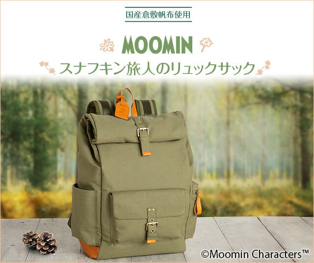 MOOMIN スナフキン 旅人のリュックサック【50674】