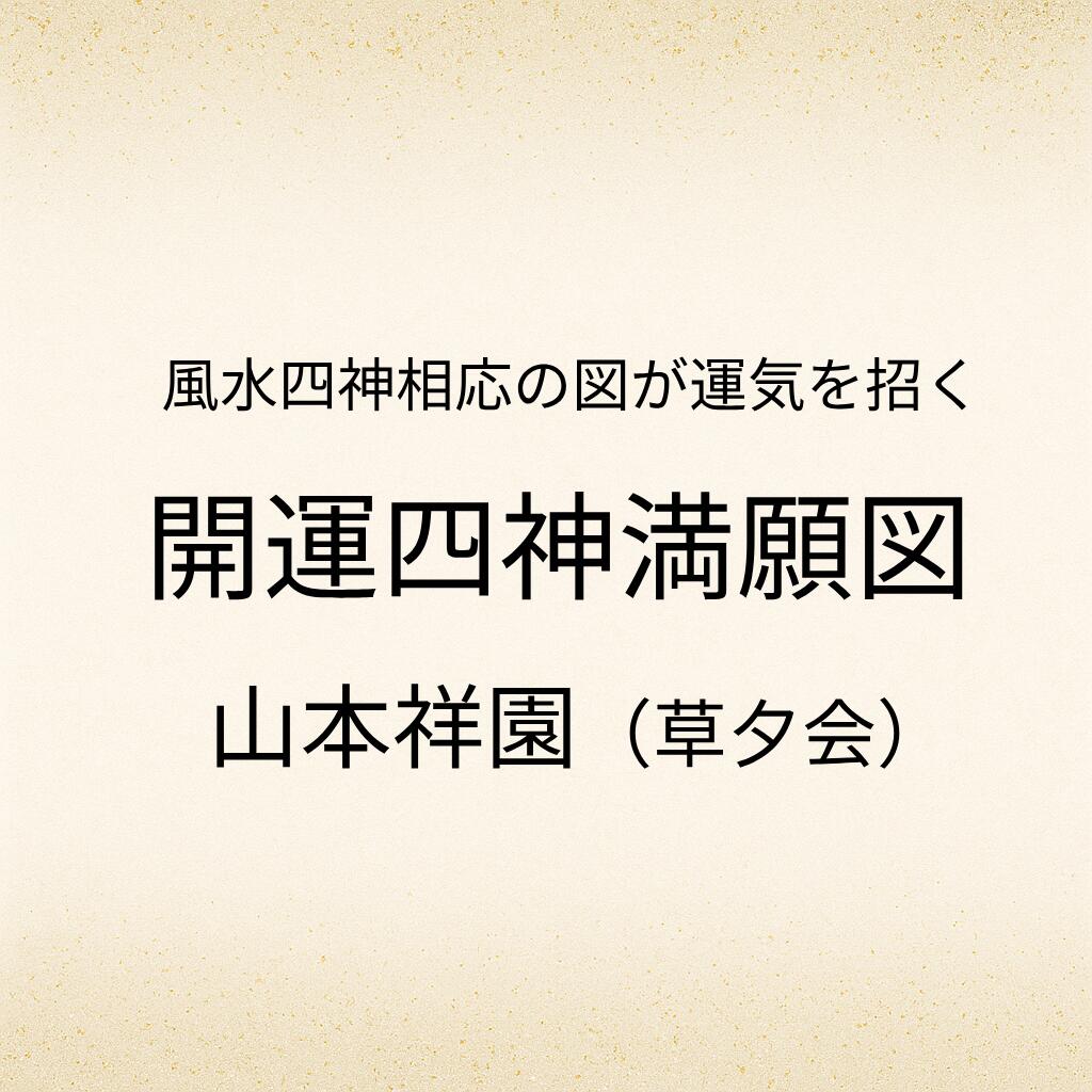 開運四神満願図 掛軸 縁起物 掛け軸 四神相応 富士 鷹 茄子 五匹鯉 六瓢 七福神 八方睨み龍 九頭馬 吉祥絵 [3]