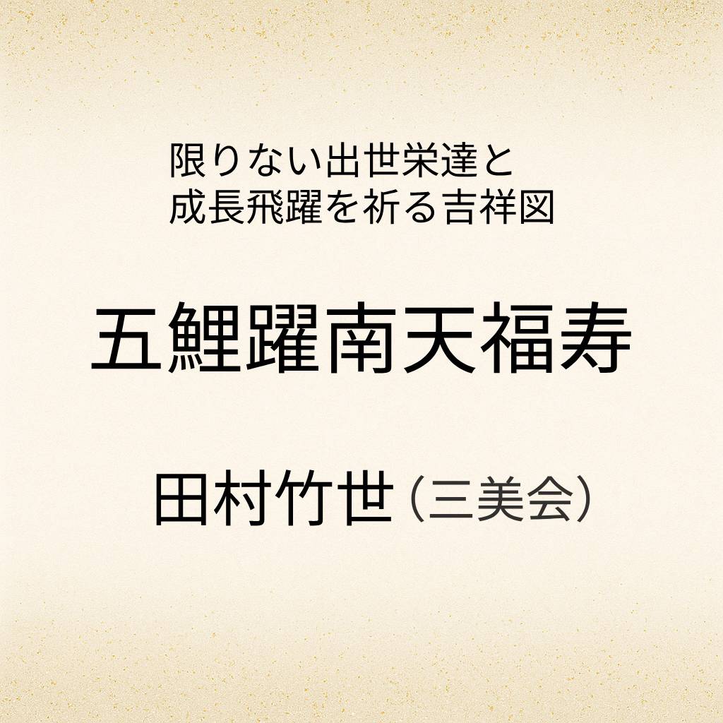 五鯉躍南天福寿 掛軸 縁起物 開運 掛け軸 五匹鯉 登竜門 商売繁盛 金運招来 良縁成就 出世栄達 息災長寿 南天 福寿草 滝 吉祥図 床の間飾り 和室飾り [3]