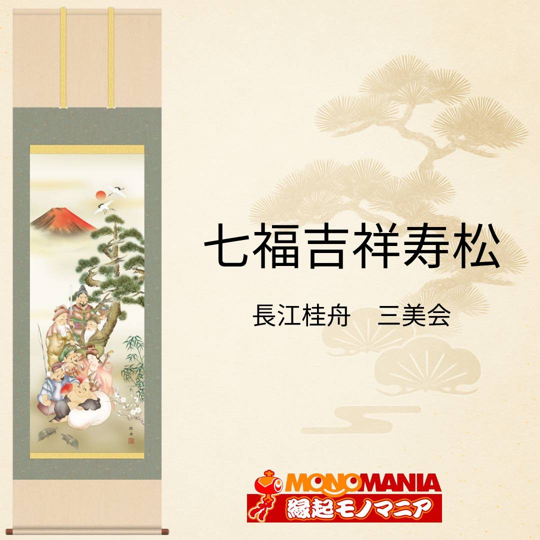 七福吉祥寿松 七福神 掛軸 開運 掛け軸 赤富士 丹頂鶴 夫婦鶴 万寿亀 竹 梅 松 縁起物 開運画 吉祥画 長寿 健康 夫婦円満 家内安全 商売繁盛 金運招福 出世祈願 福徳 招福 風水 インテリア