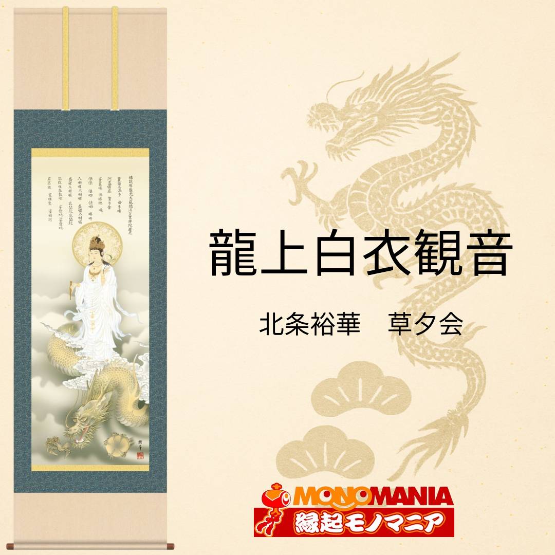 龍上白衣観音 掛軸 縁起物 開運 掛け軸 八方睨み龍 白衣観音 龍神 金雲 宝珠 消災呪 金運上昇 財運招福 厄除祈願 福運守護 吉祥画