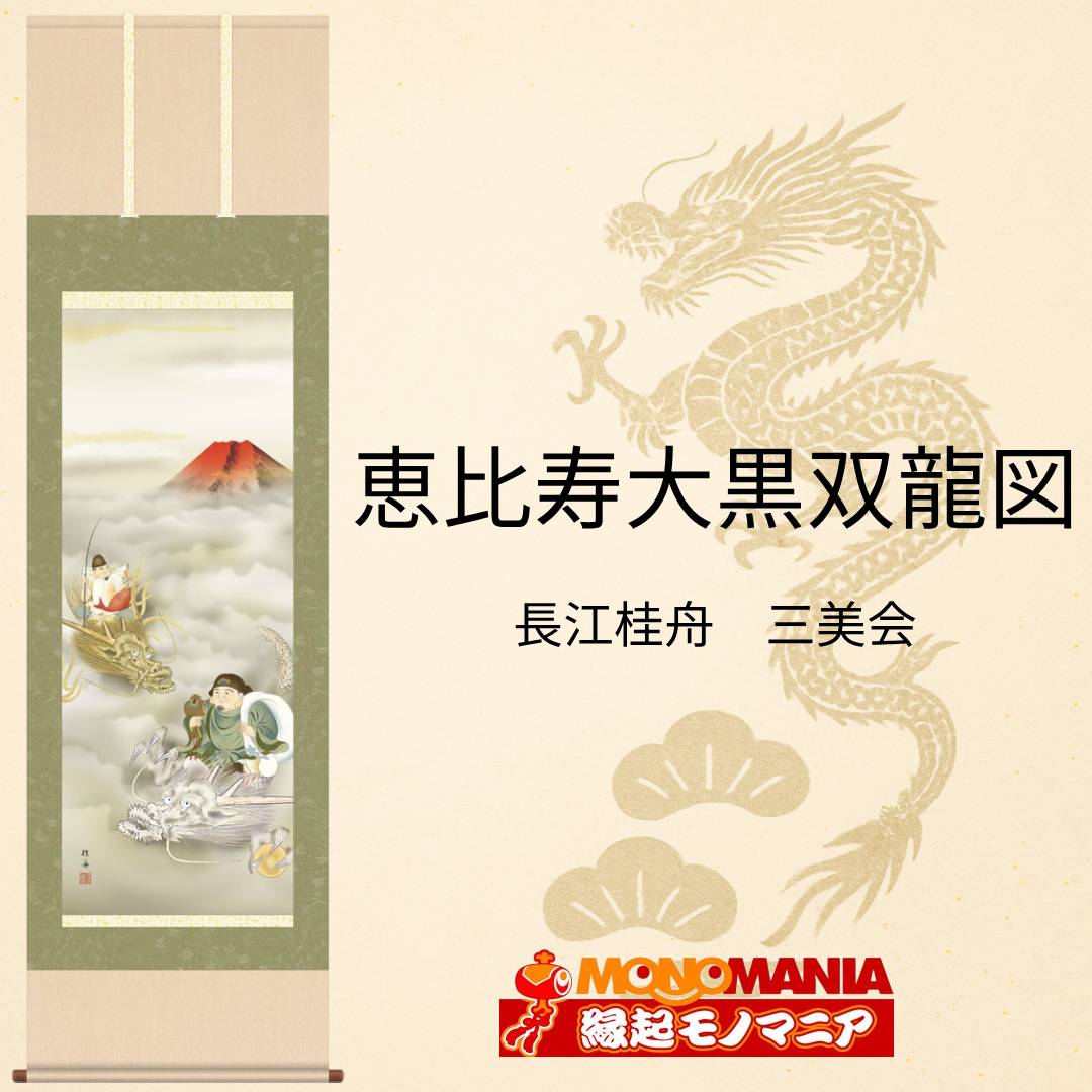 Rakuten - 恵比寿大黒双龍図 掛軸 縁起物 開運 掛け軸 恵比寿 大黒天 七福神 赤富士 金龍 白龍 八方睨み龍 龍神 宝珠 金運招福 財運上昇 商売繁盛 吉祥画