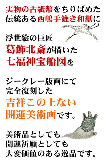 葛飾北斎筆七福神宝船図額絵西嶋手漉き和紙