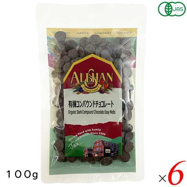 【マラソン限定！ポイント2倍！100円クーポン！】アリサン 有機コンパウンドチョコレート 100g 6個セッ..