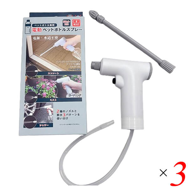 【12/5(金)限定！楽天カードでポイント9倍！】電動ペットボトルスプレー 3個セット FP-440 富士パック..