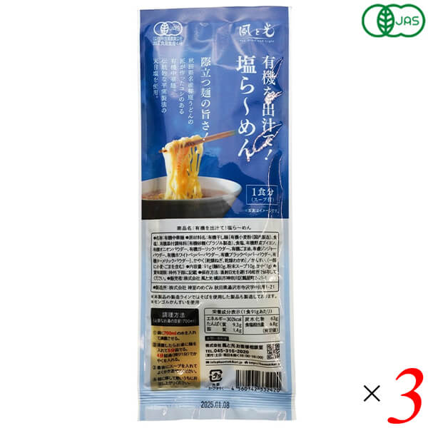 風と光 有機を出汁て塩ら〜めん は、有機JAS認証の原材料を使用したインスタントラーメンです。天然素材の旨みを生かし、化学調味料不使用。コク深いだしの風味とあっさりした塩味のスープで仕上げました。 ＜風と光について＞ 風と光は有機原料や自然食品にこだわり、日々の食卓へ安心のオーガニック製品を届けています。 ■商品名：風と光 有機を出汁て塩ら〜めん 有機JAS認証 天然素材 旨みだし スープ付き インスタントラーメン ■内容量：91g（麺70g＋スープ21g）×3個セット ■原材料名：有機小麦粉、有機馬鈴薯でん粉、食塩、植物油脂、酵母エキス、魚介だし、香辛料 ほか ■お召し上がり方：沸騰したお湯500mlで麺を4分煮込み、火を止めてスープを加えてください ■メーカー或いは販売者：株式会社風と光 ■賞味期限：製造より10か月以内のものを発送 ■保存方法：直射日光・高温多湿を避け常温保存 ■区分：食品（インスタント麺） ■製造国：日本 ■使用上のご注意：開封後は早めにお召し上がりください【免責事項】 ※記載の賞味期限は製造日からの日数です。実際の期日についてはお問い合わせください。 ※自社サイトと在庫を共有しているためタイミングによっては欠品、お取り寄せ、キャンセルとなる場合がございます。 ※商品リニューアル等により、パッケージや商品内容がお届け商品と一部異なる場合がございます。 ※メール便はポスト投函です。代引きはご利用できません。厚み制限（3cm以下）があるため簡易包装となります。 外装ダメージについては免責とさせていただきます。