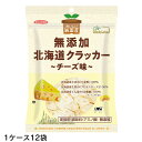 ノースカラーズ 純国産 北海道クラッカー チーズ味 90g 12袋(1ケース) 膨張剤・調味料不使用 北海道産小麦とチーズの自然派サクサクおやつ
