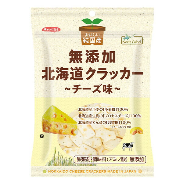 楽天通販フレンズノースカラーズ 純国産 北海道クラッカー チーズ味 90g 膨張剤・調味料不使用 北海道産小麦とチーズの自然派サクサクおやつ