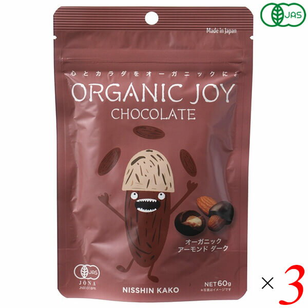 【BF限定！100円クーポン！学割2倍！】日新化工 オーガニックジョイ チョコレート オーガニックアーモンドダーク 60g 3個セット 有機JAS認証 カカオ75％(4)