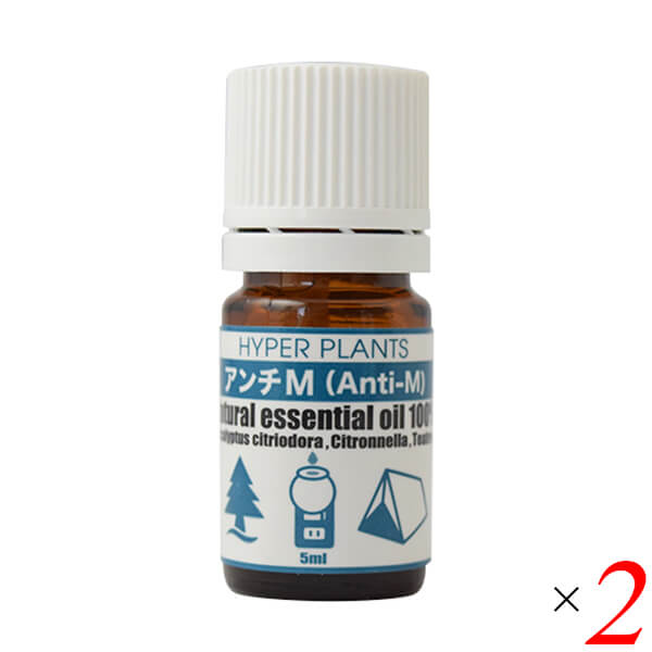 【マラソン限定！ポイント最大8倍！】ハイパープランツ 新アンチMオイル 5ml 2本セット 彩生舎 HAM001 精油 エッセンシャルオイル レモン 送料無料