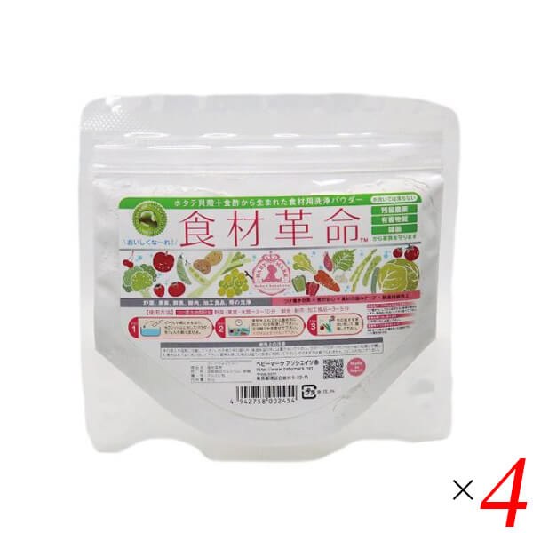 野菜 洗浄 ホタテ 食材革命 90g 4個セット 送料無料