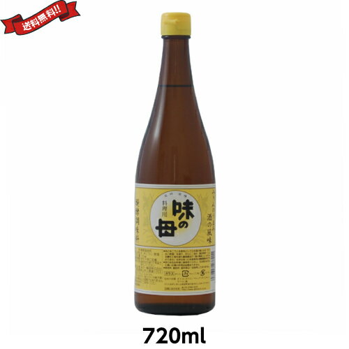 【スーパーSALE！ポイント6倍！】みりん 国産 醗酵調味料 味の一 味の母 720ml